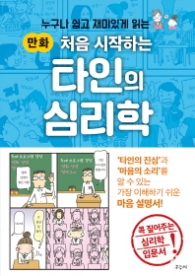 만화 처음시작하는 타인의 심리학